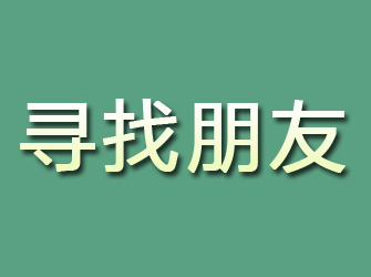 任县寻找朋友